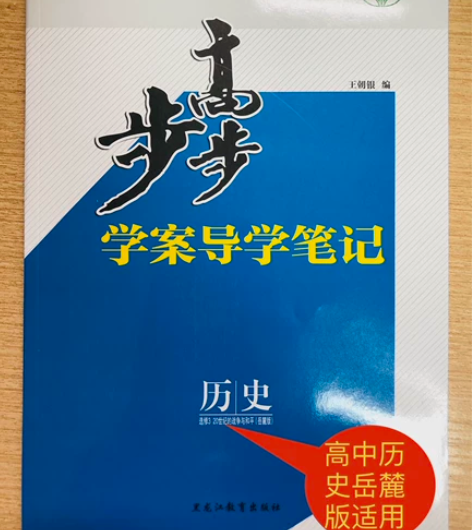 高中历史岳麓版选修三《20世纪的战争与和平...