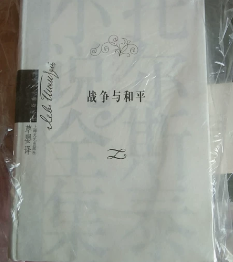 上海文艺出版社的这套战争与和平，设计典雅大...