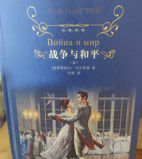战争与和平 两册 包邮 看不懂出了 实体店...