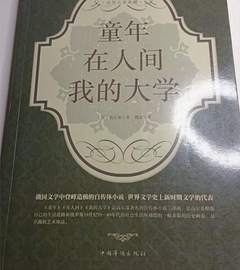 《童年》《在人间》《我的大学》高尔基自传体...