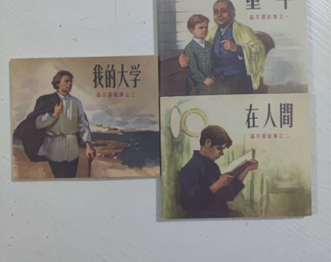高尔基故事童年在人间我的大学小人书稀有连环...