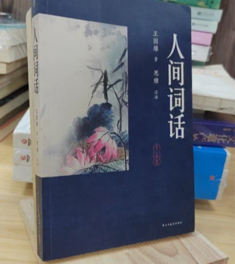 正版二手 人间词话 王国维 民主与建设出版...
