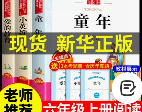 童年必读正版六年级上册课外书爱的教育小英雄...