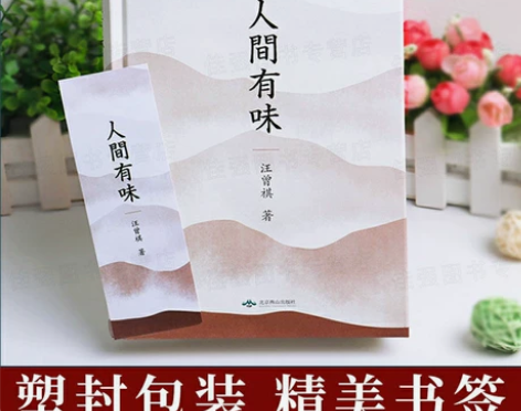 正版 人间有味汪曾祺作品写美食与爱的经典文...