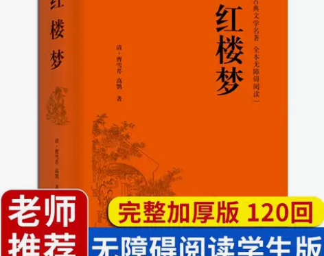 914页 红楼梦正版曹雪芹著精装全译 原著...