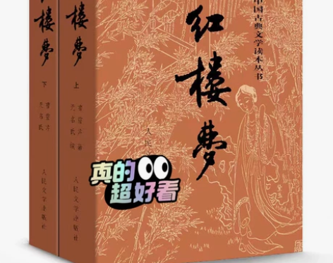 红楼梦原著 人民文学出版社无删减曹雪芹青少...
