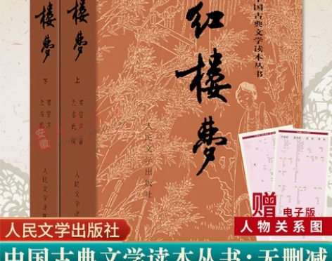 赠人物关系图红楼梦2册 曹雪芹青少版底本庚...