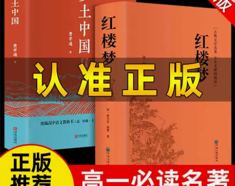 正版乡土中国费孝通高中无删减完整版红楼梦原...