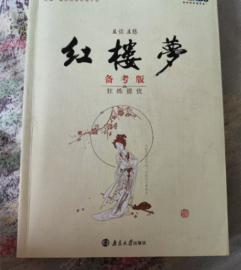 红楼梦备考版 南京大学出版社 恩波教育研究...