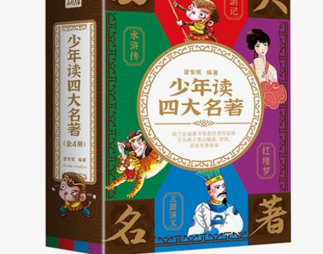 少年读四大名著 红楼梦+西游记+水浒传+三...