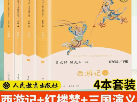 现货快乐读书吧五年级下册人教版西游记红楼梦...