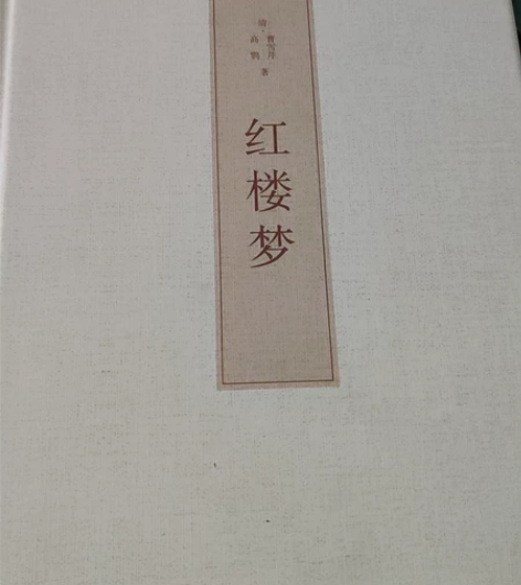 红楼梦 几乎全新 感兴趣的话点“我想要”和...