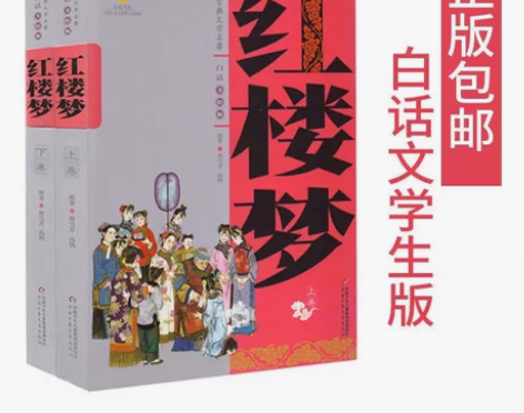 红楼梦（上、下）原著 青少版 白话文正版 ...