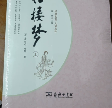 中国古典文学名著【红楼梦】，商务印书馆权威...
