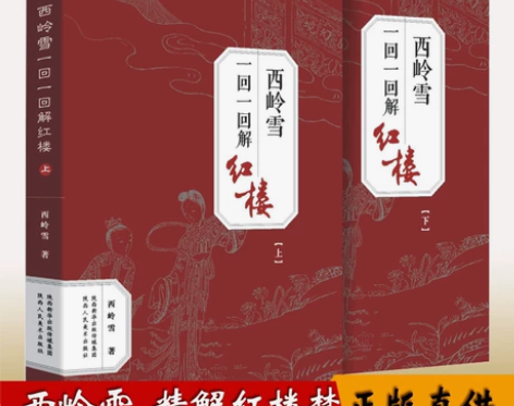 西岭雪一回一回解红楼 全新正版图书 红楼梦...