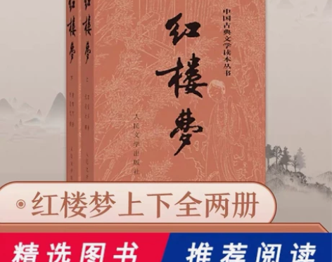 《红楼梦》包邮 文学经典原著上下两册 内包...