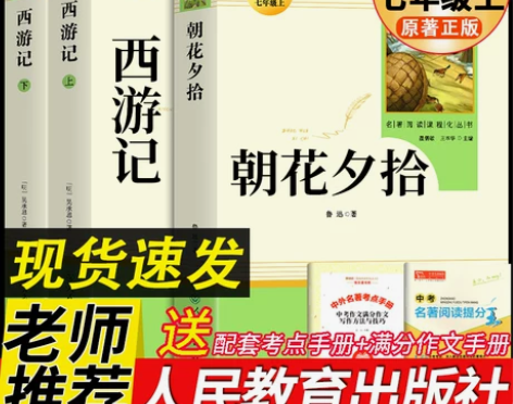 西游记 西游记七年级朝花夕拾鲁迅原著正版必...