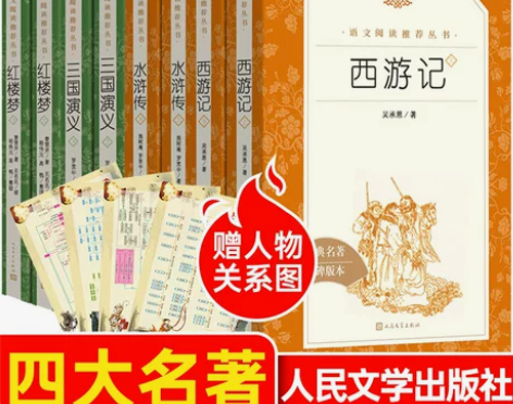 四大名著全套原著正版人民文学出版社 西游记...