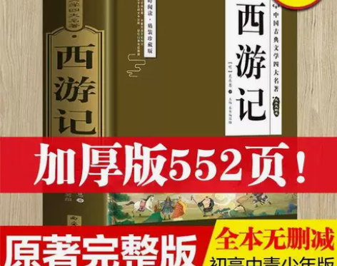 西游记四大名著原著正版完整无删减青少年书 ...