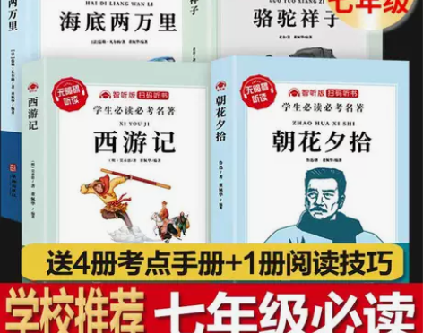 尾货清仓全4册朝花夕拾七年级必读西游记骆驼...