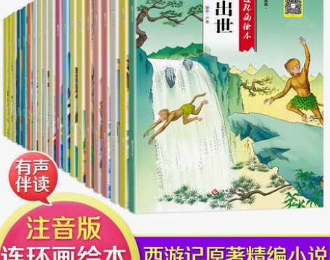 西游记连环画绘本0-6岁宝宝睡前故事书有声...