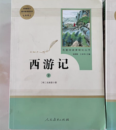 西游记 下 名著阅读课程化丛书 九成新 需...