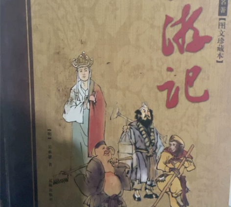 四大名著：西游记有喜欢需要的来买 感兴趣的...