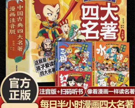 中国古典四大名著连环画 漫画注音版西游记三...