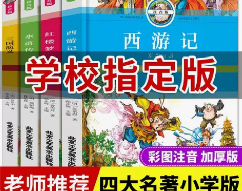 四大名著全套小学生注音版红楼梦西游记三国演...