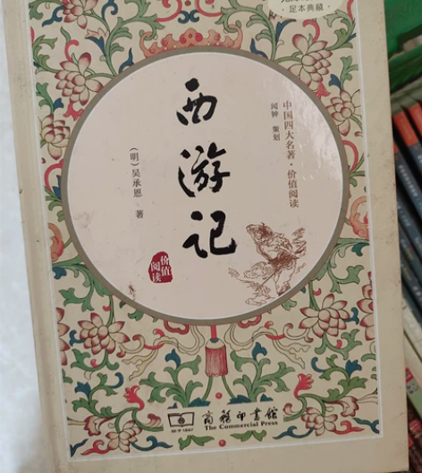 西游记 学校要求买的初高中系列课外书 很新...