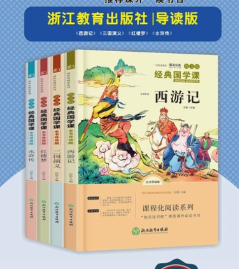 快乐读书吧五年级下册西游记红楼梦三国演义水...