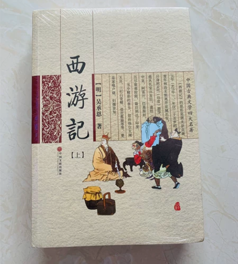 西游记原著正版，全新，18元/上下册 感兴...