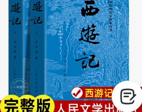 上下全2册 西游记原著正版 人民文学出版社...