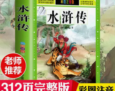 水浒传原著正版完整版四大名著彩图注音小学生...