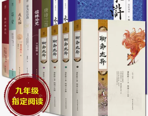【九年级】泰戈尔诗选/我是猫/水浒传/聊斋...