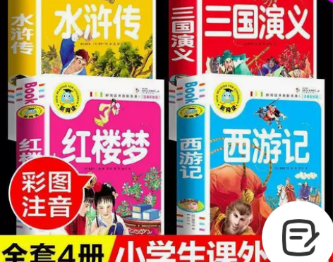 四大名著正版原著全套完整小学生注音西游记水...