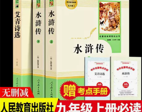人教版艾青诗选水浒传原著完整版九年级上册必...