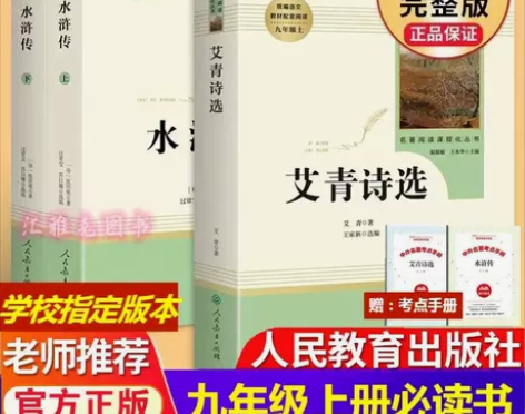 艾青诗选水浒传上下册原著初中九年级上册必读...