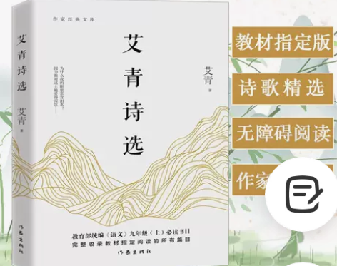 官方正版 艾青诗选 初中九年级上诗集水浒传...
