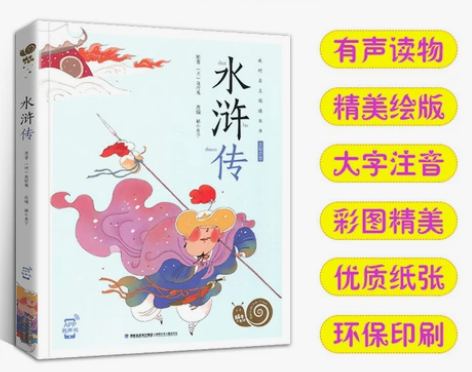 蜗牛小书坊 水浒传 3-6岁儿童有声版读物...