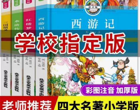四大名著全套小学生注音版红楼梦西游记三国演...