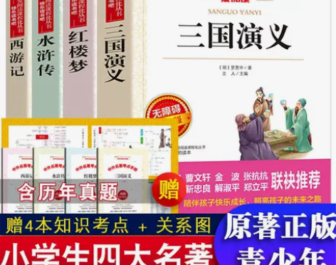 四大名著原著正版初中小学生青少年版三国演义...