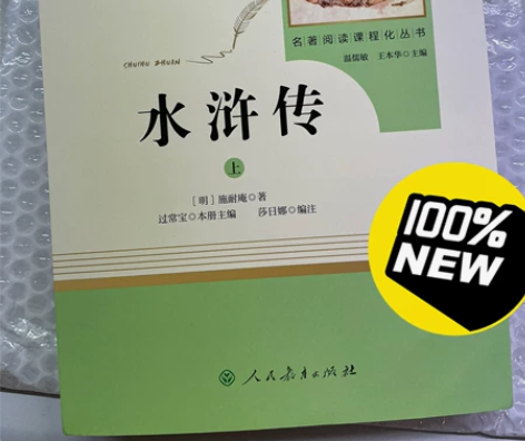 《水浒传》上册 正版九年级上课外书必读书初...