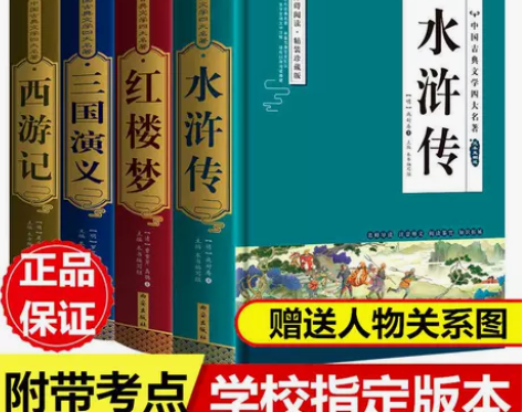 四大名著原著西游记三国演义水浒传红楼梦中小...