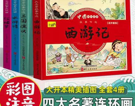 四大名著连环画西游记水浒传红楼梦三国演义彩...