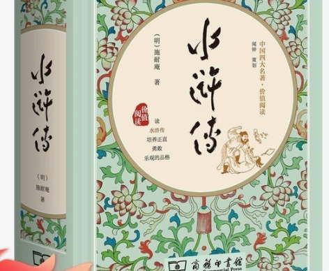 四大名著之一，水浒传。无障碍阅读足本典藏具...