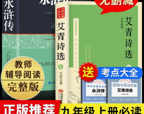 艾青诗选和水浒传原著正版书完整版120回初...