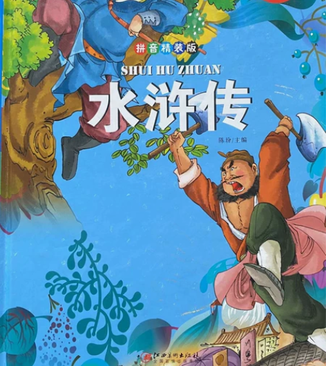 学生课外必读书目水浒传,四方名著,拼音精装...