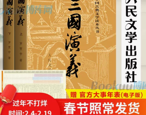 「赠大事件年表」三国演义原著正版 上下2册...