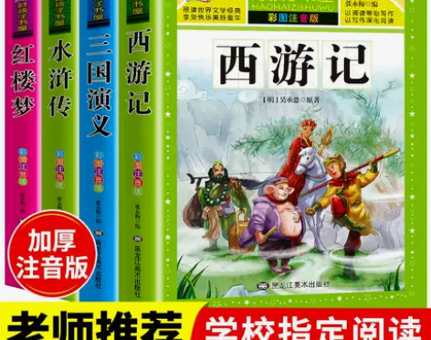 四大名著原著正版注音版西游记水浒传三国演义...